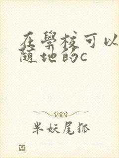 在学校可以随时随地的c