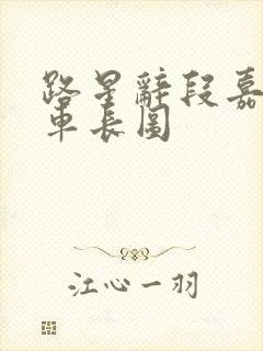 路星辞段嘉衍肉车长图