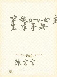 穿越a-v女主生存手册