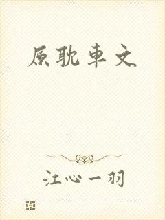 原耽车文