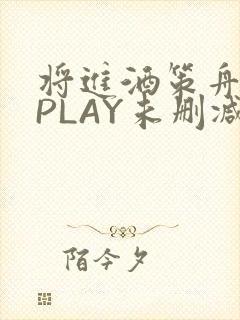 将进酒策舟龙椅PLAY未删减