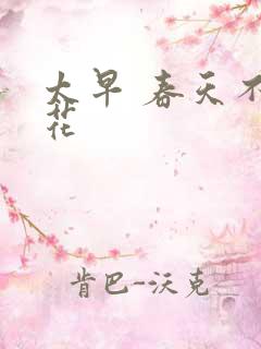 太早 春天不开花