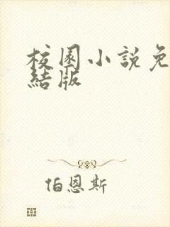 校园小说免费完结版