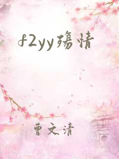 f2yy殇情