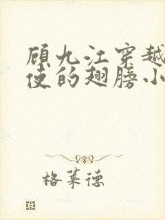 顾九江穿越唱天使的翅膀小说