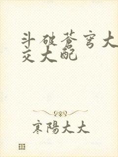 斗破苍穹大乱斗交大配