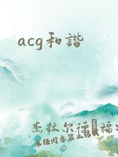 acg和谐