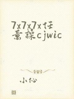 7x7x7x任意噪cjwic