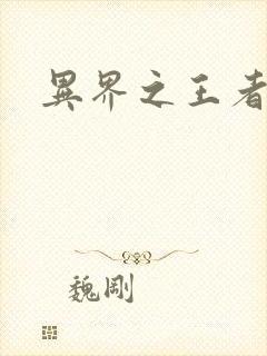 异界之王者无双