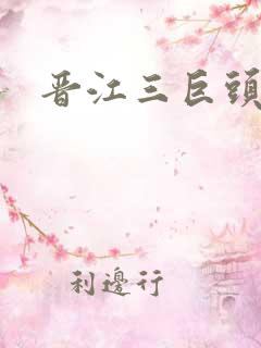 晋江三巨头是谁