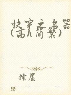 快穿之名器尤物(高h简繁)