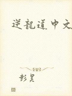 逆龙道中文网