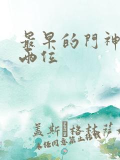 最早的门神是哪两位