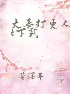 大奉打更人txt下载