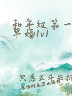 和年级第一英年早婚1v1