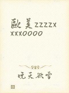 欧美zzzzxxxxoooo
