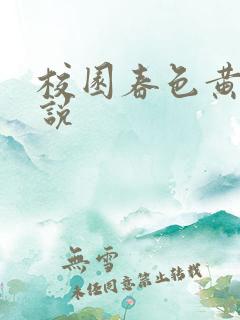 校园春色黄色小说