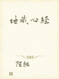 地藏心经