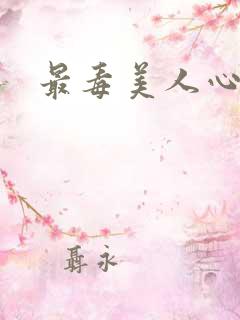 最毒美人心1
