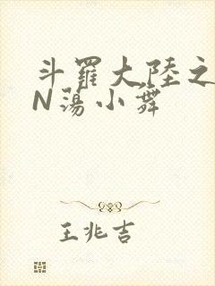 斗罗大陆之YIN荡小舞