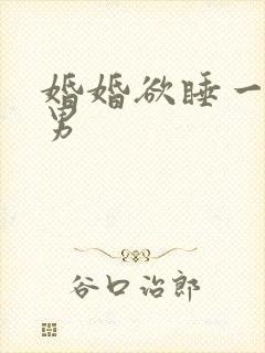 婚婚欲睡一女三男