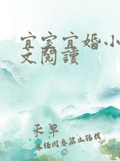 宜室宜婚小说全文阅读