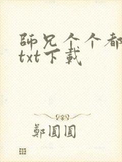 师兄个个都好坏txt下载