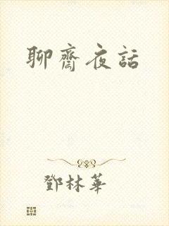 聊斋夜话