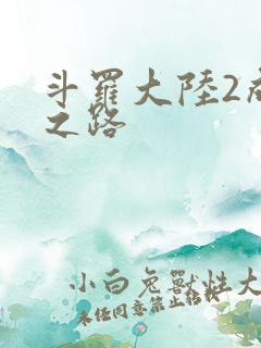 斗罗大陆2成神之路