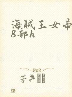 海贼王女帝蛇姬8部h