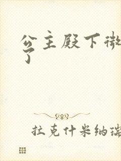 公主殿下微臣馋了