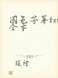 国色芳华txt全本