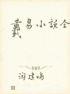 黄易小说全集下载