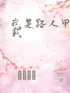 我是路人甲 下载