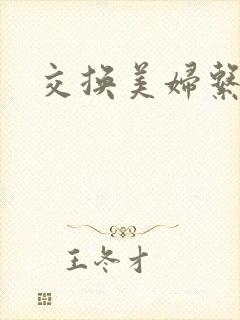 交换美妇系列