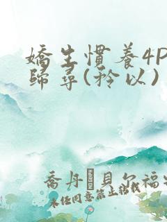 娇生惯养4PH归寻(矜以)