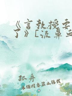 《言教授要撞坏了》[流鼻血]