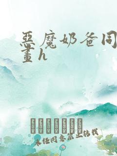 恶魔奶爸同人漫画h