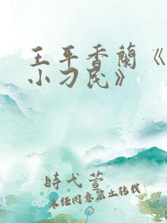 王平香兰《神奇小刁民》