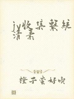 jy收集系统白清素