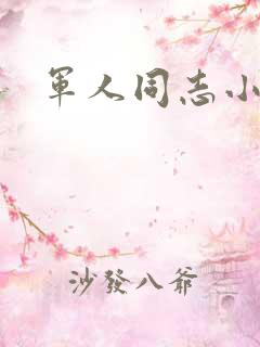 军人同志小说