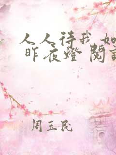 人人待我如炉鼎 昨夜灯 阅读