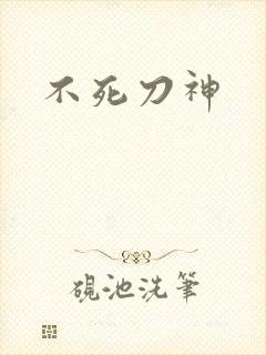 不死刀神