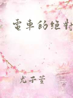 电车的绝对诱惑