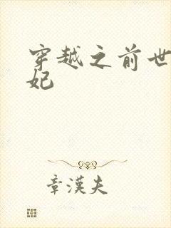 穿越之前世太子妃