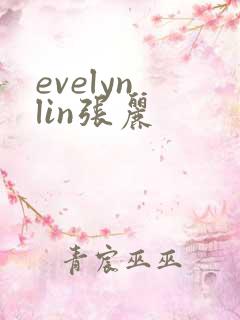 evelyn lin张丽