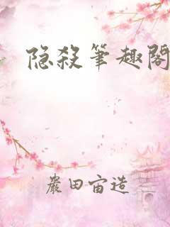 隐杀笔趣阁