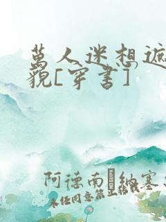 万人迷想遮盖美貌[穿书]