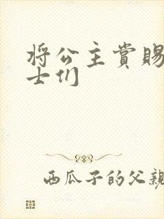 将公主赏赐给将士们