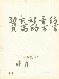 30本好看的肉质高的古言知乎